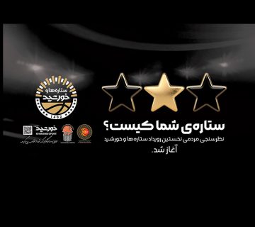 نظرسنجی ستارگان آل‌استار