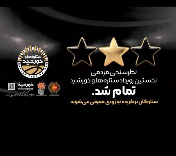 اتمام نظرسنجی نخستین رویداد ستاره‌ها و خورشید