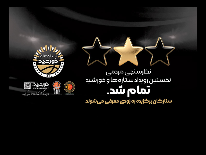 اتمام نظرسنجی نخستین رویداد ستاره‌ها و خورشید